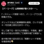 オリックストレードでロッテ山口航輝獲得へwwwwwwwwwwwww