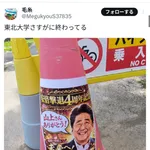 東北大学「『山上さんありがとう』と書かれてるポスターは撤去する」