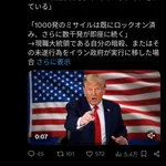 トランプ「私が暗殺されたらイランにミサイル1000発打ち込む😤」