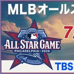 大谷が出ないMLBオールスターを放映するTBSwww