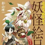 【驚愕】妖怪系の作品ってガチで全部流行ってね？ｗｗｗｗｗｗｗｗｗｗ