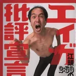 【困惑】江頭2:50さん「マック不味い、辛ラーメン不味い」ｗｗｗｗｗｗｗｗｗｗ
