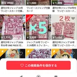 【朗報】ジャンプ付録のワンピースカードメルカリで全然売れず値下げチキンレース開始