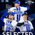 【オールスター2026】DeNAから東克樹・レイノルズ・牧秀悟が監督選抜で選出!