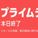 Amazonプライムデー最終日 良かった物教えてください