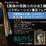 【朗報】フェルメール展×『葬送のフリーレン』の描き下ろしが大反響ｗｗｗｗｗｗｗｗｗｗ
