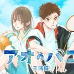 【悲報】「週刊少年ジャンプ」売り切れ続出、『アオのハコ』最終回を買えず・・・・・・・・・