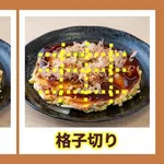 【困惑】関西人さんがお好み焼きを放射状に切ることを許さないのってwwwwwwwwww