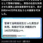 【悲報】沖縄県警さん、高校生の右目失明で9140万円の和解・・・・・・・・・