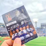 【速報】横浜DeNAベイスターズ、来場者に凄十配布wwwwwwwwwwwwwwww