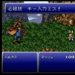 【悲報】FF6の詰みポイント、ガチでここwwwwwwwwww