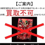 【衝撃】「週刊少年ジャンプ」ONE PIECE限定カード、全国のトレカ店が相次ぎ買取停止・・・・・・・・・