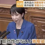 【悲報】高市早苗さん、悲願の消費税減税を延期wwwwwwwwww