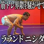 【衝撃】ラランド・ニシダさん、筋トレ未経験でスクワット200kg成功ｗｗｗｗｗｗｗｗｗｗ