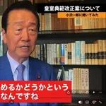 【悲報】小沢一郎さん「天照大神は女性なのに男系男子しか認めないのはオカシイ」wwwwwwwwww