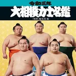 【爆笑】力士ワイさん「そろそろ四股名つけるか」相撲協会「現役力士と漢字や読み方が被ってなきゃええで」wwwwwwwwww