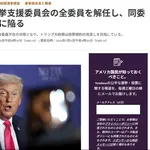 【悲報】トランプさん、中間選挙前に選挙支援委員会を全員解任wwwwwwwwww