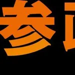 【困惑】中道、共産、社民、れいわ、参政で1番マシなのってどれ？ｗｗｗｗｗｗｗｗｗｗ