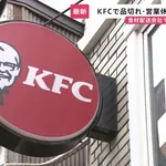 【悲報】ケンタッキー全店舗休業かｗｗｗｗｗｗｗｗ