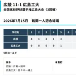 【朗報】広陵高校、初戦に続き今日もコールド勝ちwwwwwwwwwwwwwww