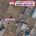 【悲報】集団登校中の6歳女児、乗用車にはねられ死亡・・・・・・・・・