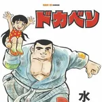 ドカベンって最初は野球じゃなく柔道やってたって聞いたのに読んだら普通野球からなんだが