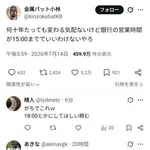 【衝撃】金属バット小林さんが正論「銀行の営業時間が15時までで良いわけないやろ」5.2万いいねｗｗｗｗｗｗｗｗｗｗ