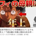 【画像】ワンピース考察系YouTuberさんの考察が限界突破ｗｗｗｗｗｗｗｗｗ