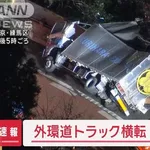 【衝撃】外環トラック荷崩れ死亡事故、瞬間のドラレコが公開される・・・・・・・・・