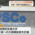 イスラエルの半導体大手「タワーセミコンダクター」が富山に登場！国が最大1600億円助成