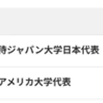 【野球】ワールドカレッジベースボールチャンピオンシップ、侍ジャパン大学日本代表優勝!　日本6-3米国