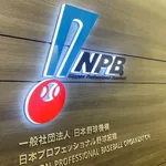 【NPB】オーナー会議で「野球くじ」導入を議論 「次世代につながる野球組織の財源確保が喫緊の課題」