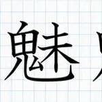 【爆笑】おまいら「魑魅魍魎」って読める?wwwwwwwwww