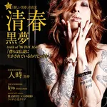 【衝撃】清春さん「食べ物が白いって変じゃないですか？ご飯はいいけどそれ以外は危ない」ｗｗｗｗｗｗｗｗｗｗ
