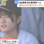 元西武・星孝典の娘、仙台育英初の女子部員としてベンチ入り