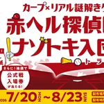 カープ『ナゾトキ入団試験』開催!球場を巡って謎を解け!【マツダスタジアム】