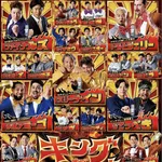 オリックス キングオブコンビ3年ぶりの復活!親父まで引っ張り出してて草