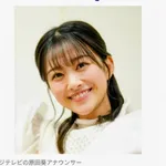 【驚愕】フジ原田葵アナさん「年収2000万が一番幸せ」ｗｗｗｗｗｗｗｗｗｗ