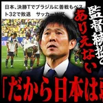 里崎智也さん「森保続投?ブラジル相手によくやった?だからサッカー日本代表は弱いんだよ!」