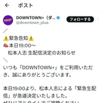 松本人志さん、サボりと言われすぎて急遽生配信をする