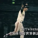 王貞治「通算:868本」　←これを超える方法wwwwwwwwwwwwwwwwwwwwwwwwwwwwwwwwwwwwwwwwwwwwwwwwwwwwwwwwwwww