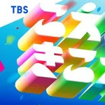 【衝撃】TBS「音楽の日2026」タイムテーブル発表！ミセスさん、M!LKさんらの登場時間・歌唱曲が判明・・・・・・・・・