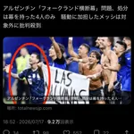 【悲報】W杯アルゼンチン代表の政治的行為に対する処分、何故かメッシはお咎めなしwwwwwww