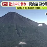 【悲報】99歳おばあちゃん、富士山7合目で動けなくなり通報