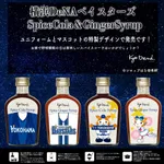 京都クラフトコーラ、ベイスターズラベルのスパイスコーラ&ジンジャーシロップを発売!