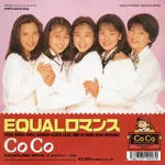 【朗報】CoCoさんのデビュー曲「EQUALロマンス」プロモ盤以来37年ぶりにアナログ化ｗｗｗｗｗｗｗｗｗｗ