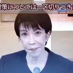 【唖然】サナさん「物価高対策については一区切りつきました」・・・・・・・・・