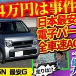 【悲報】みんなN-BOXばっかり買いすぎじゃね？ｗｗｗｗｗｗｗｗｗｗ
