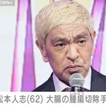 【衝撃】松本人志さん、がんを告白「血便が止まれへん」「横っ腹から今、腸が飛び出てる」・・・・・・・・・