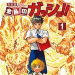 【歓喜】金色のガッシュで一番かっこいい呪文ｗｗｗｗｗｗｗｗｗｗ